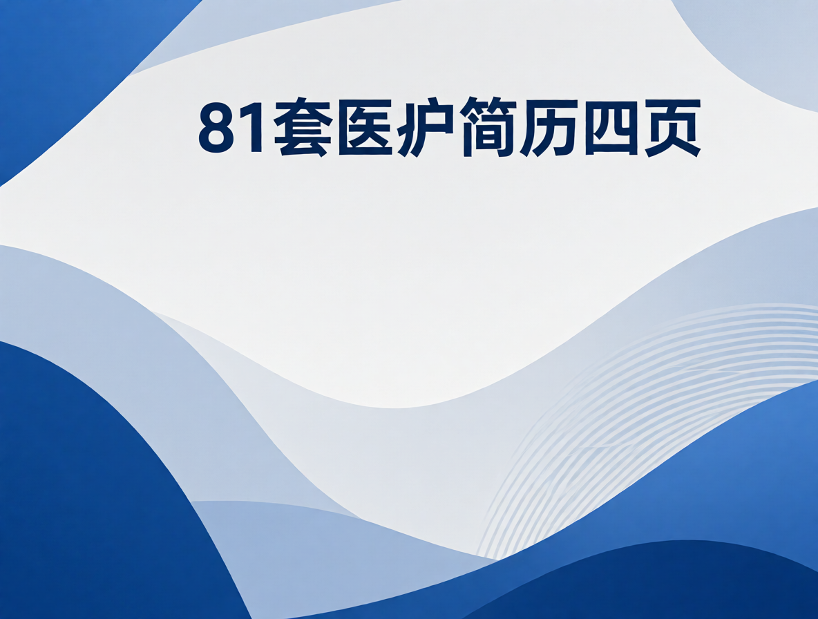 护士简历模板（病房/门诊方向）封面