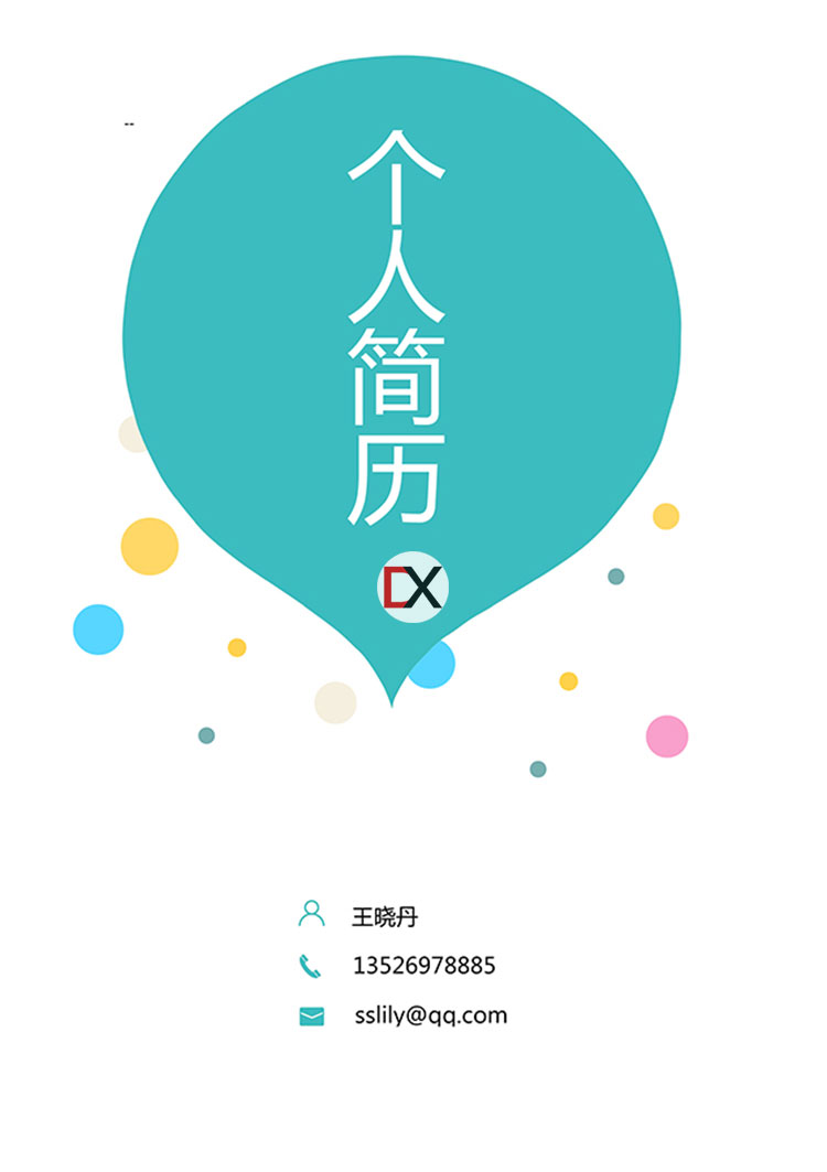 王晓丹简历模板封面
