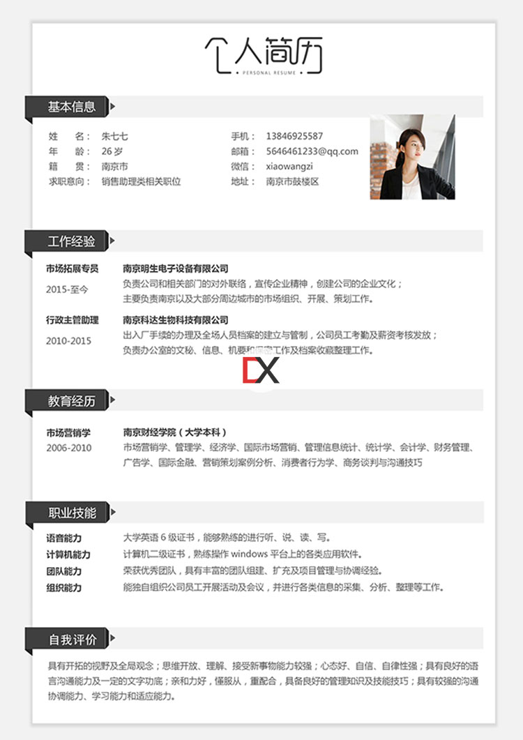 销售助理简历模板封面