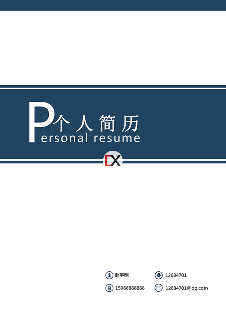 通用简历模板封面