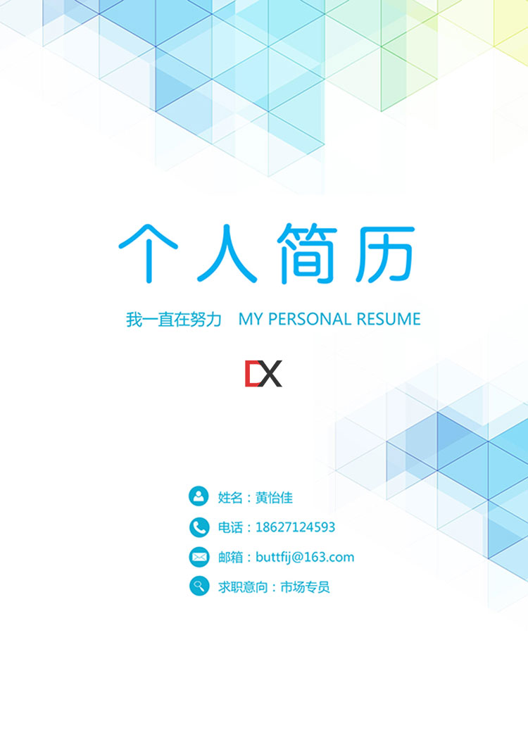 市场专员简历模板（用户运营/活动策划方向）封面