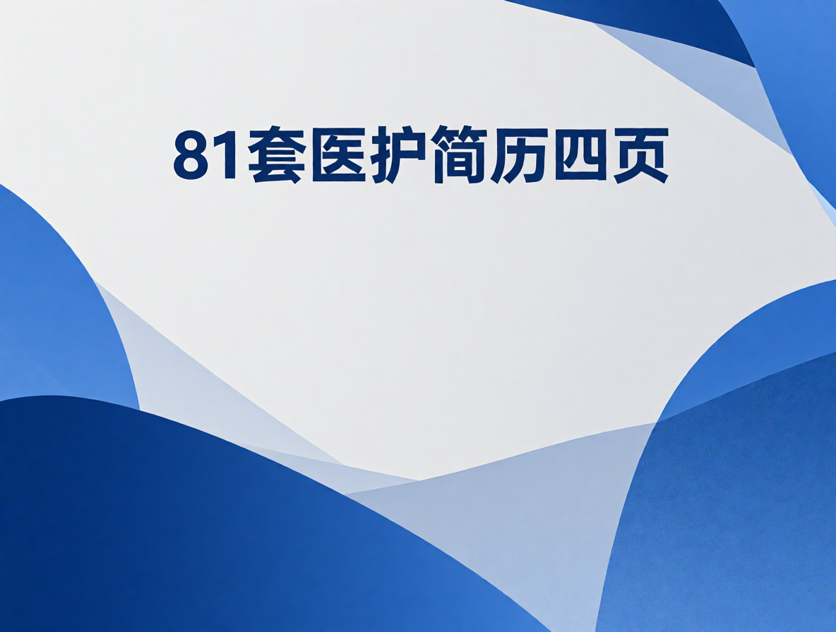 影像科B超医生简历模板封面