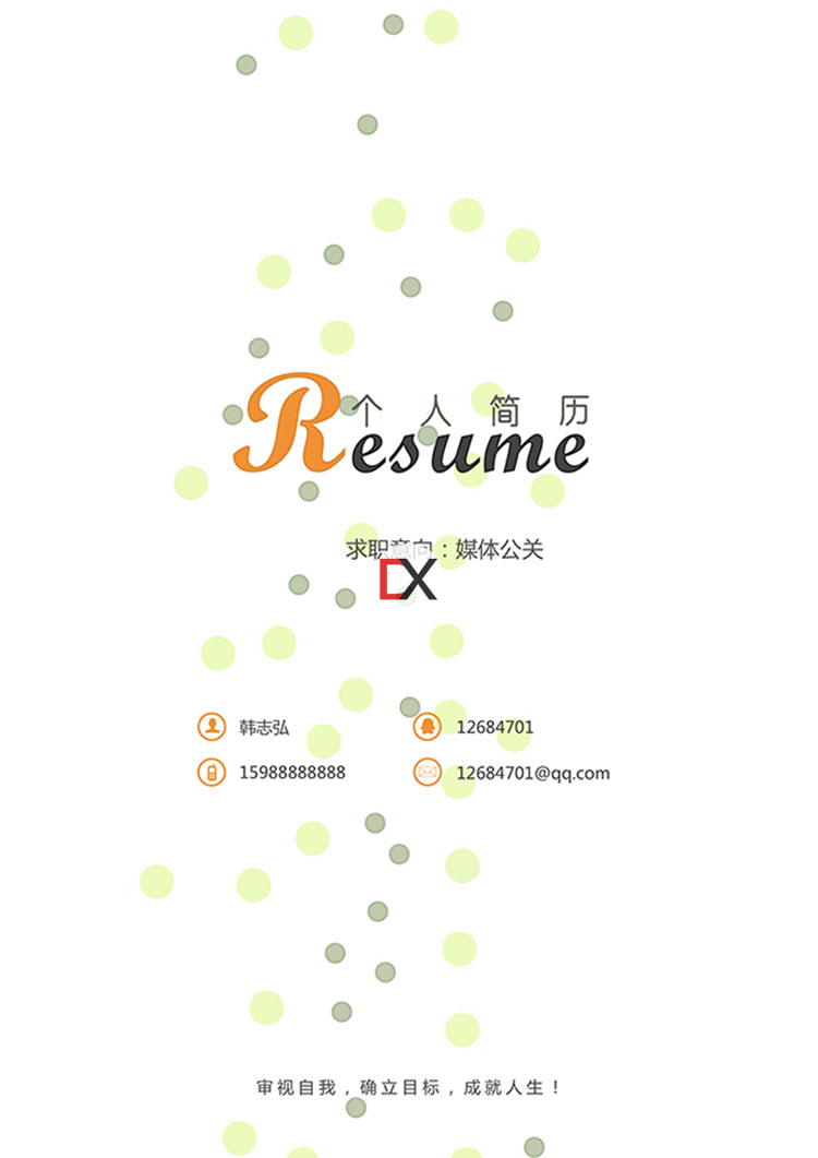 媒体公关专员简历模板封面