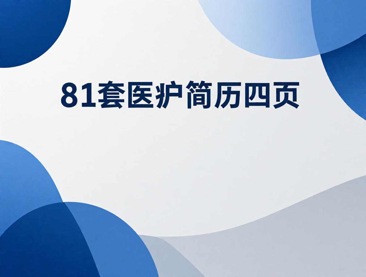 护士简历模板封面