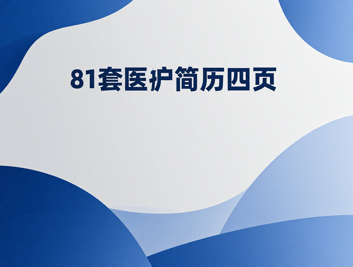 临床医生简历模板封面