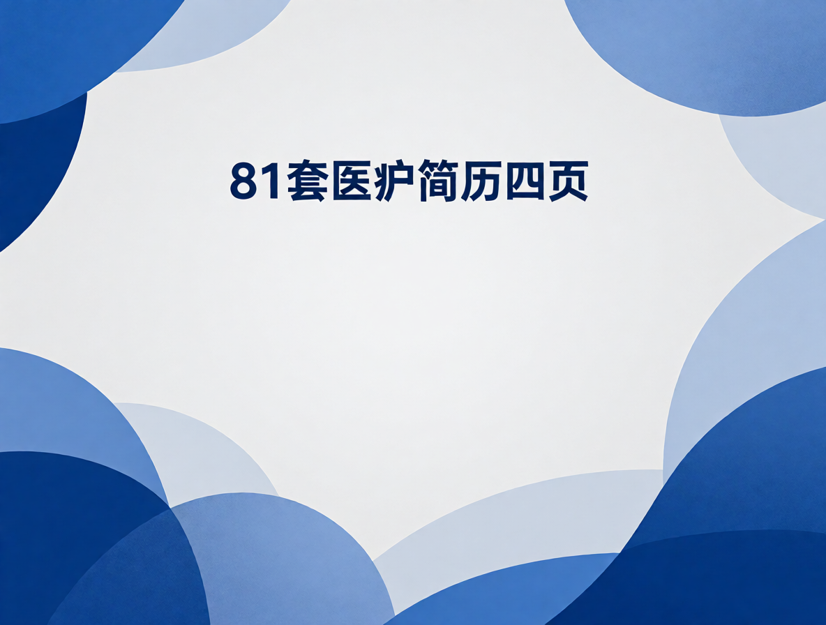 临床医护简历模板封面