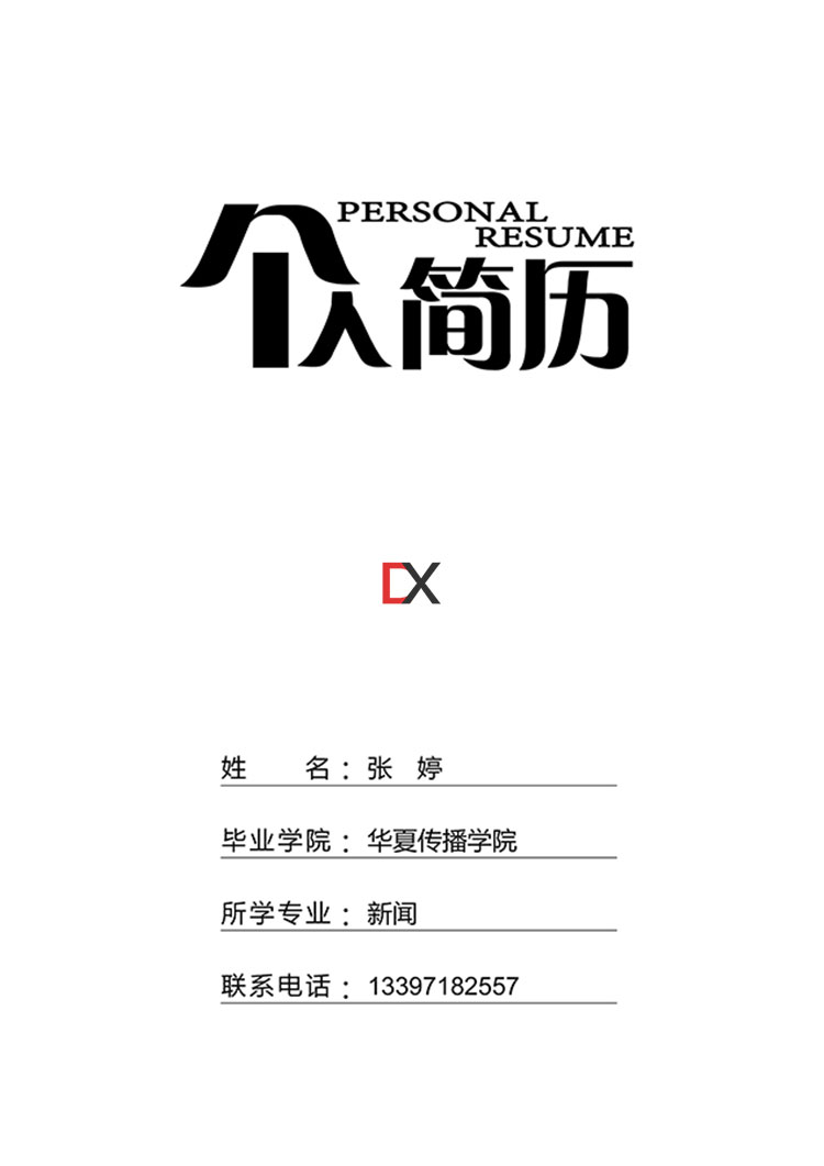 新媒体内容编辑简历模板封面