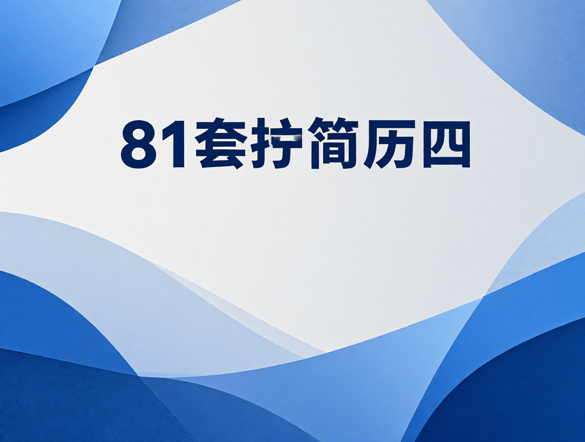 护士简历模板封面
