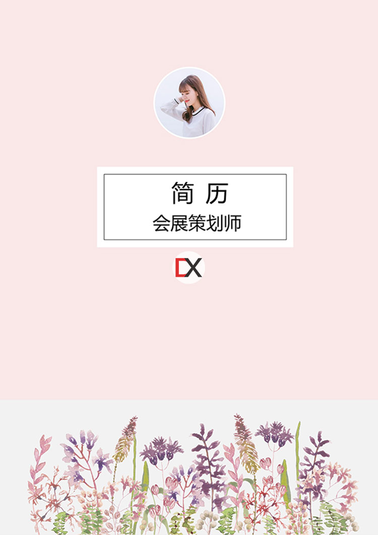 会展策划师简历模板封面