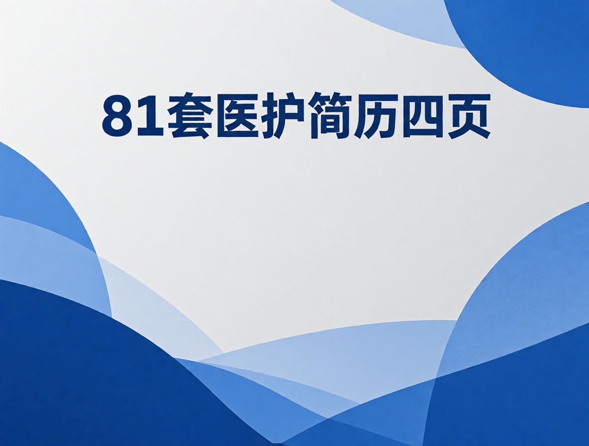 护士简历模板封面