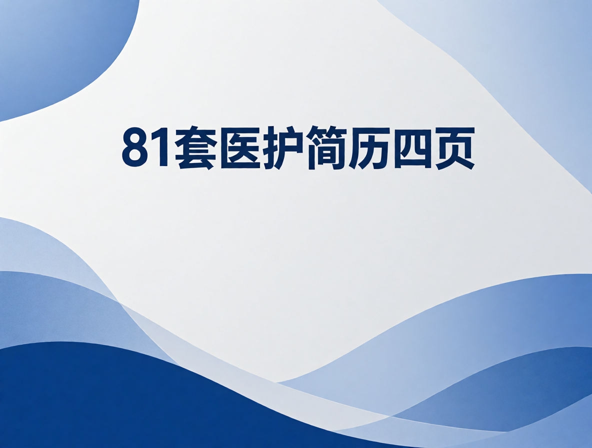 护士简历模板封面