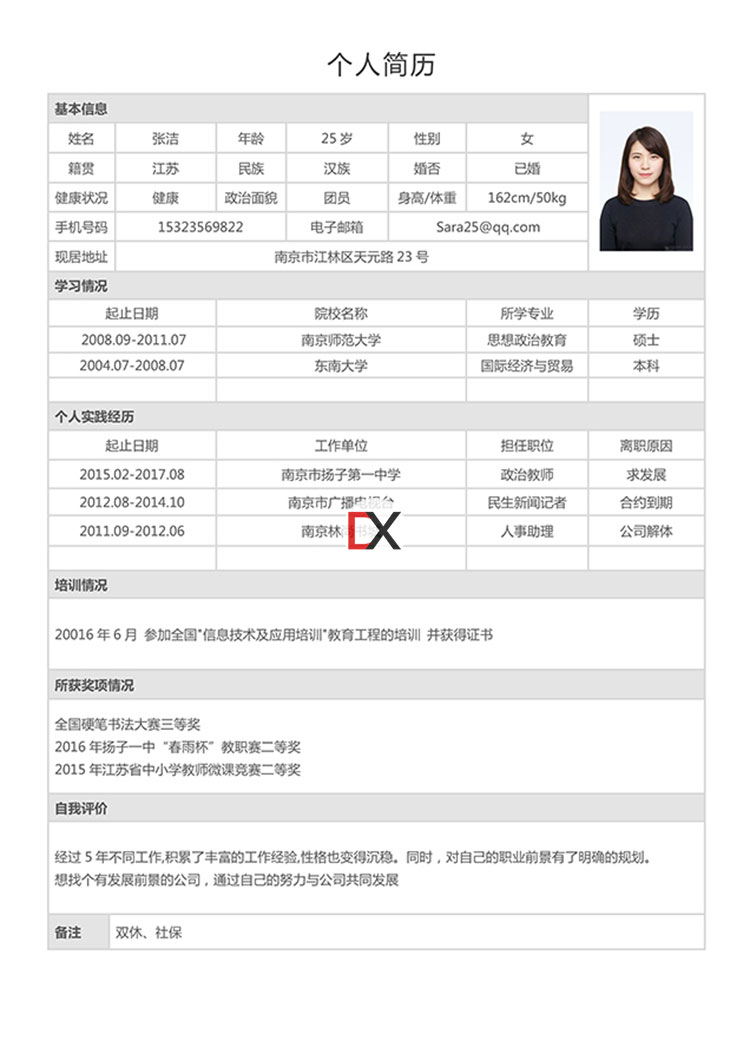 高中政治教师简历模板封面