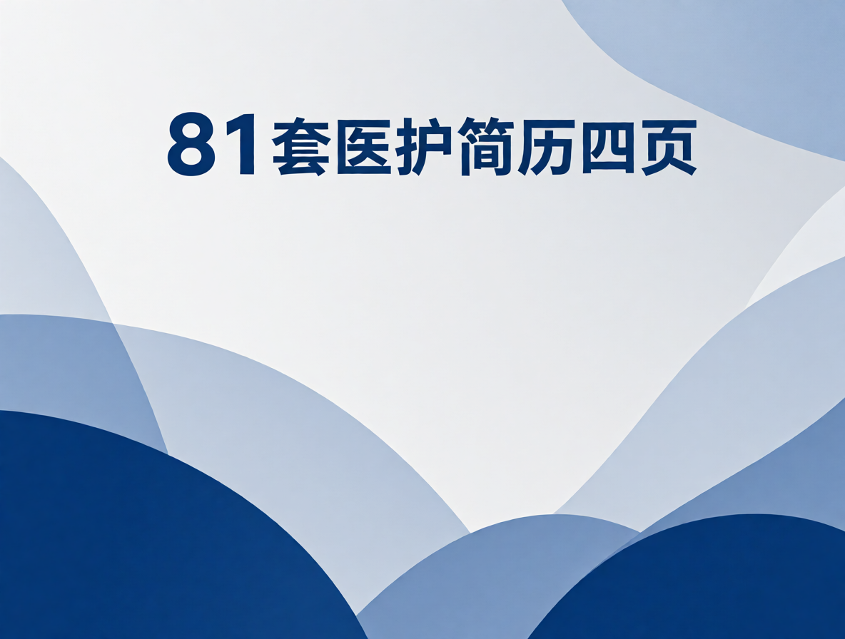 护士简历模板封面