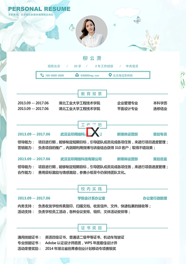 新媒体编辑简历模板封面