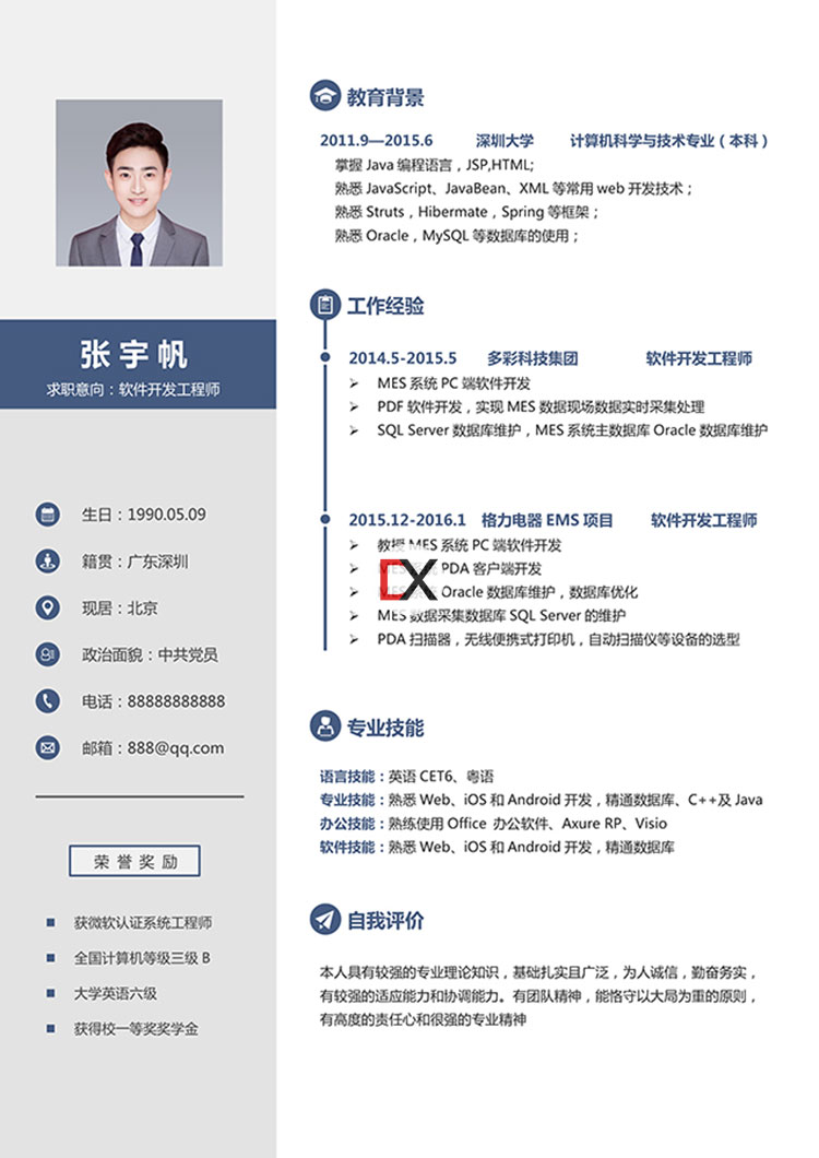 软件开发工程师简历模板封面