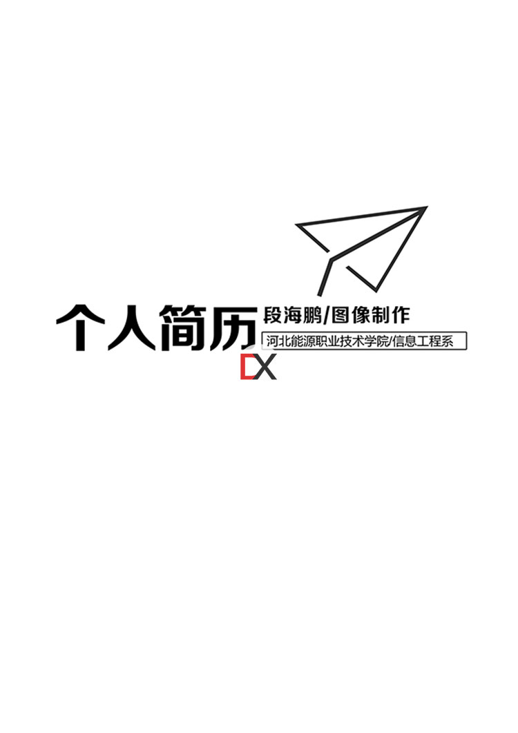 图像制作专员简历模板封面