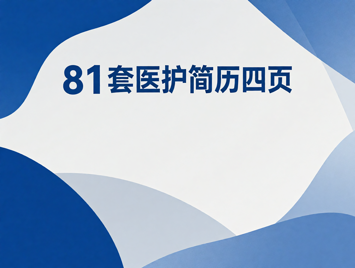 医生简历模板封面
