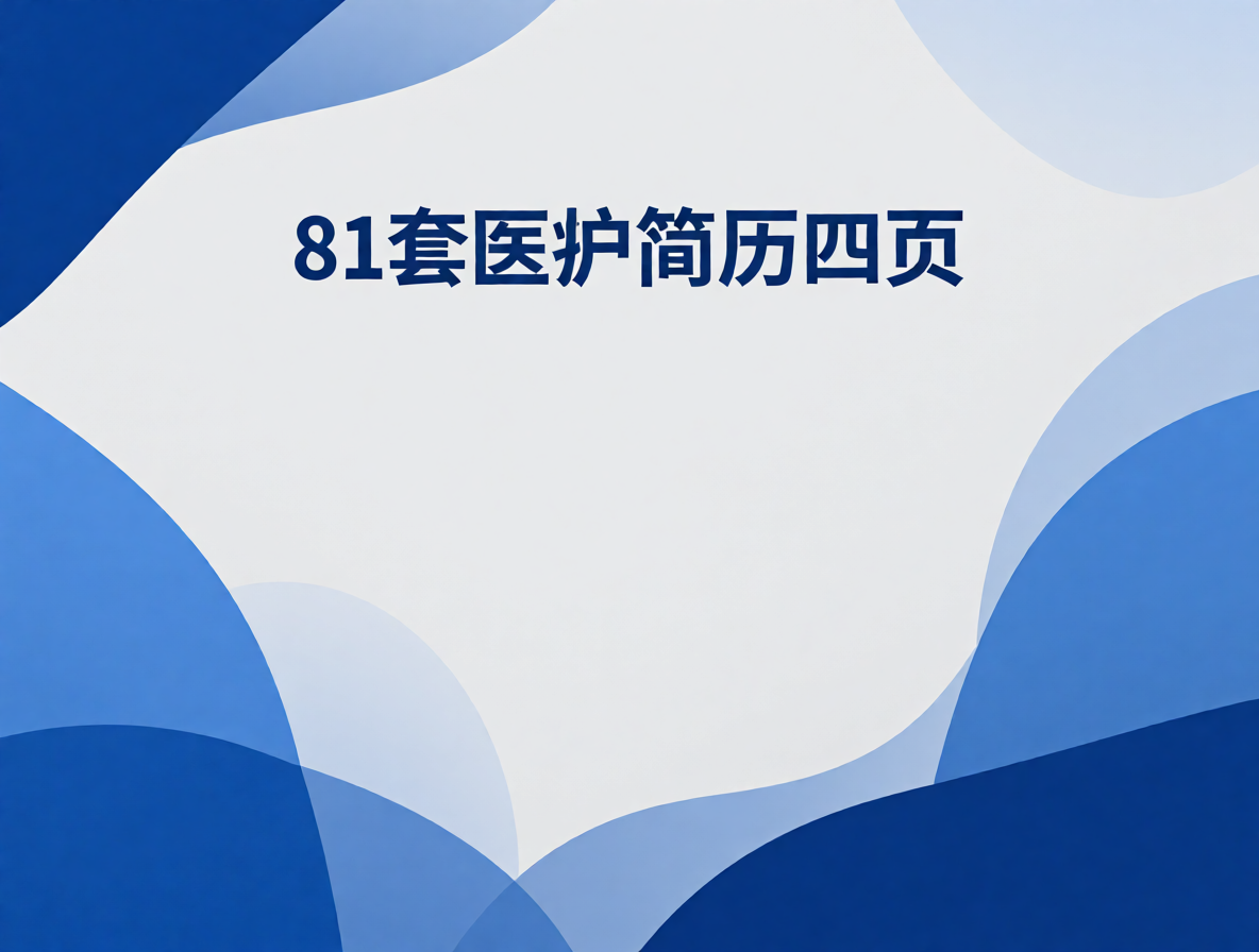 护士简历模板封面