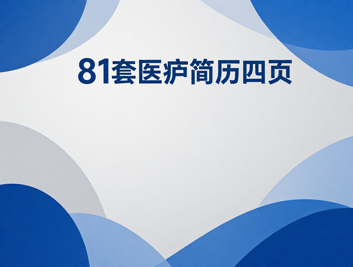 护士简历模板封面