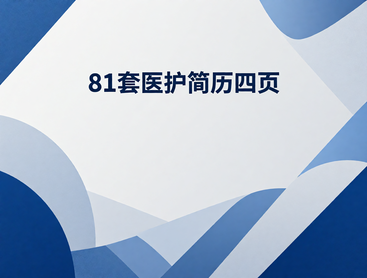 临床医生简历模板（麻醉方向）封面