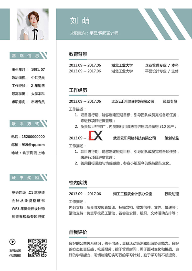 市场专员/平面设计师简历模板封面