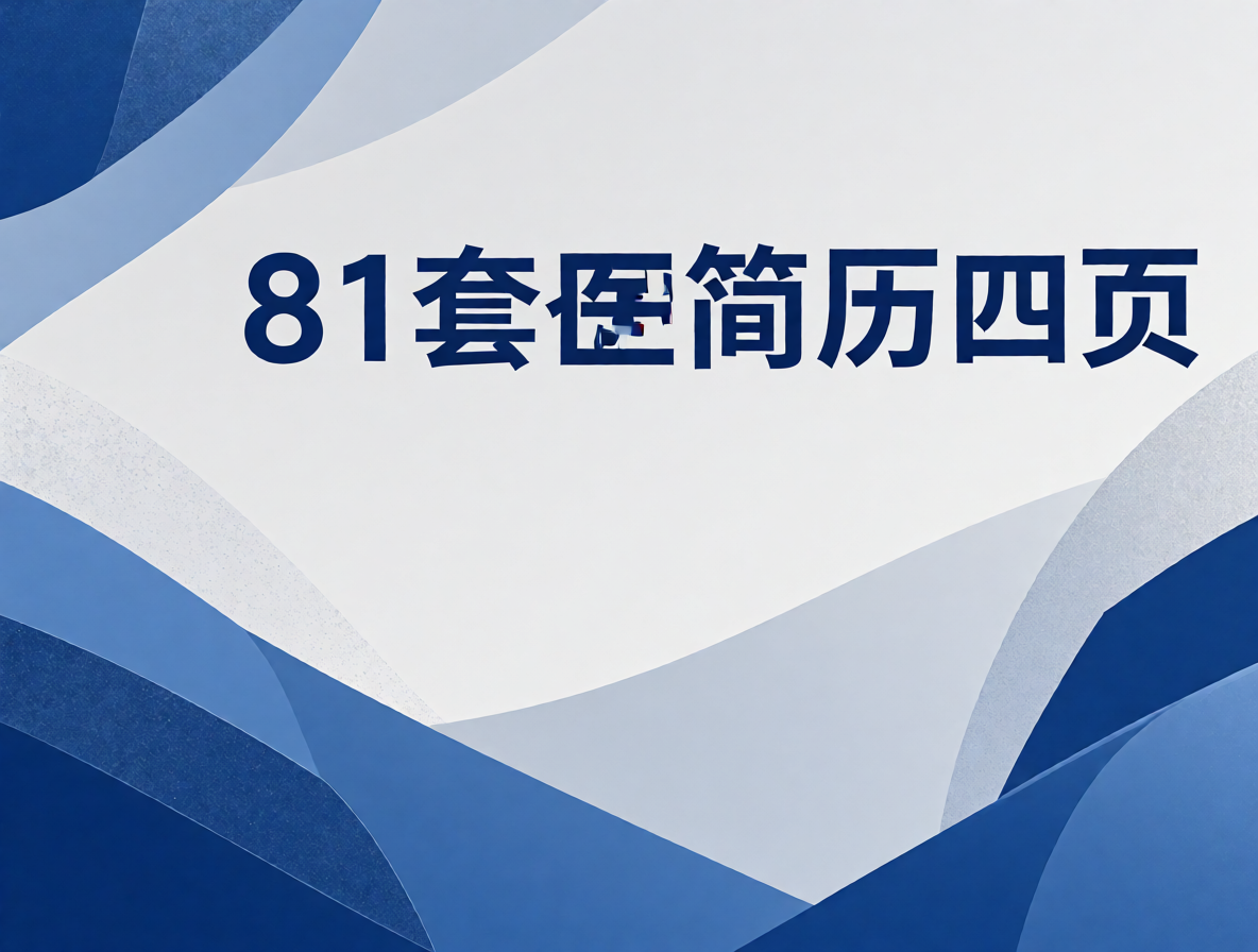 医药代表简历模板封面
