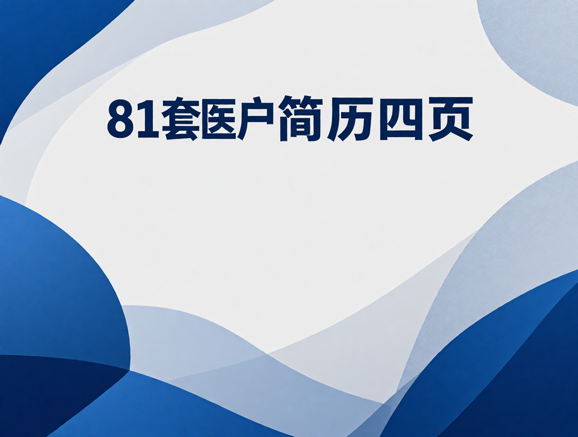 中西医结合医生/医药代表简历模板封面