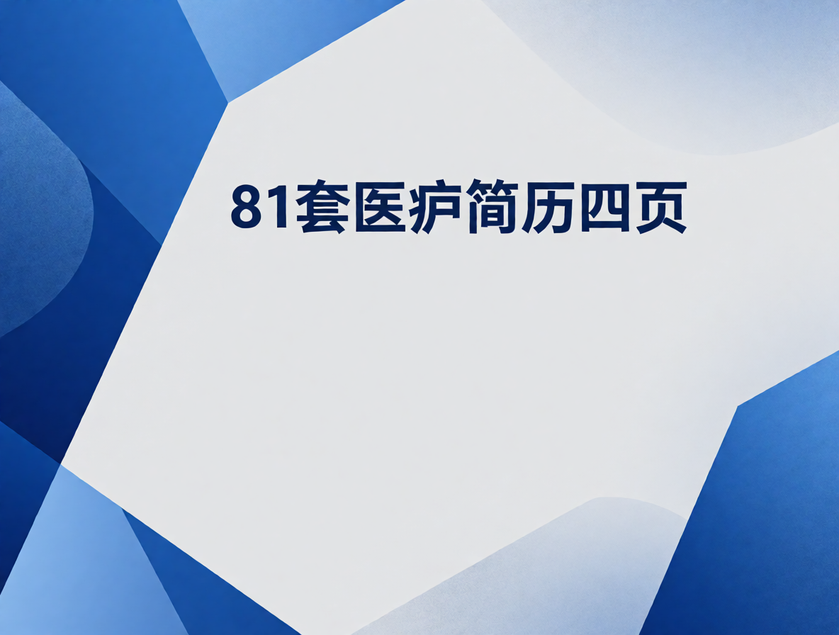 护士简历模板封面