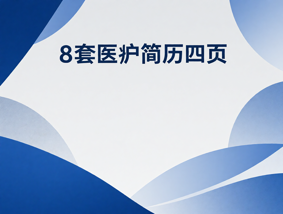 护士简历模板（病房/门诊方向）封面