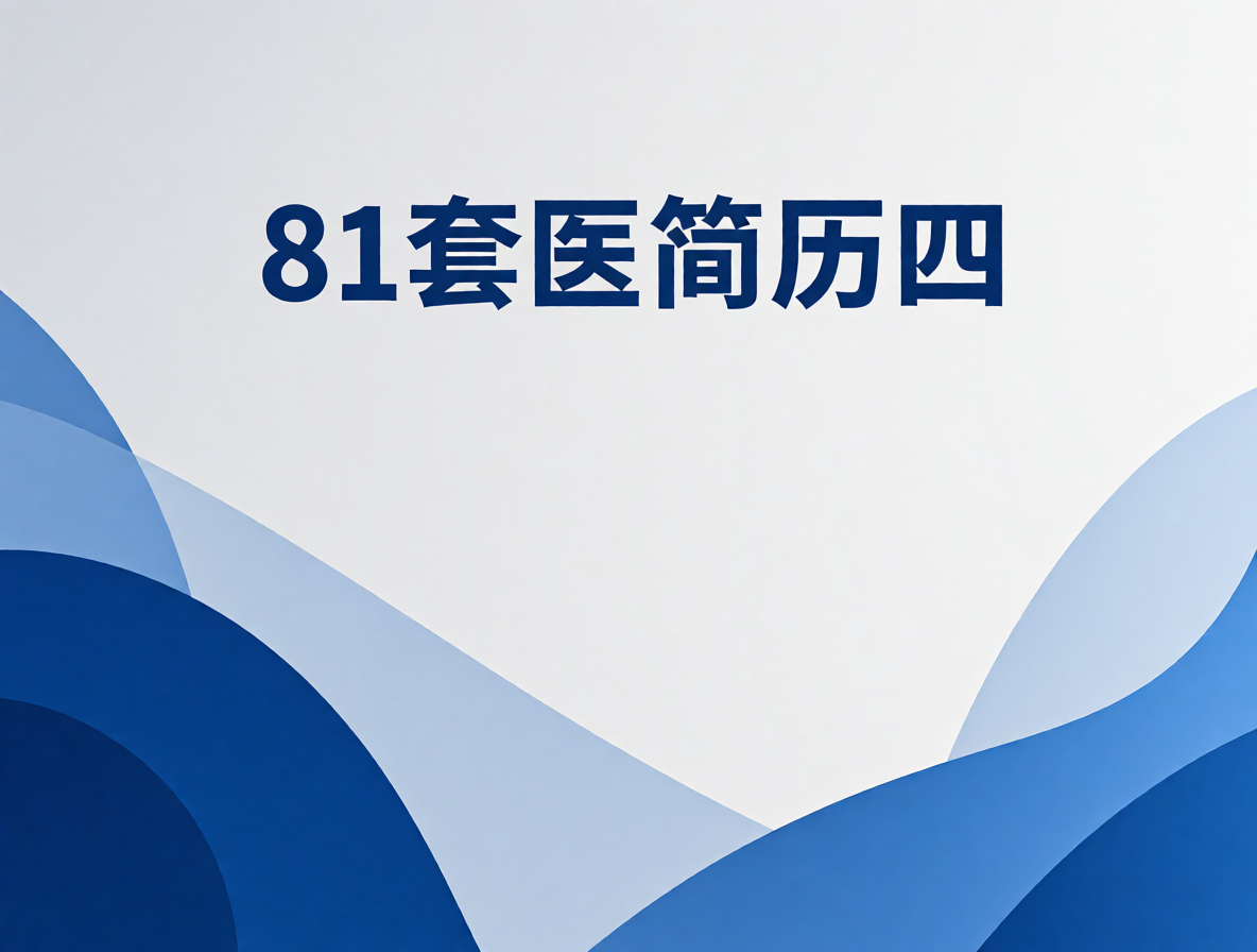 护士简历模板封面