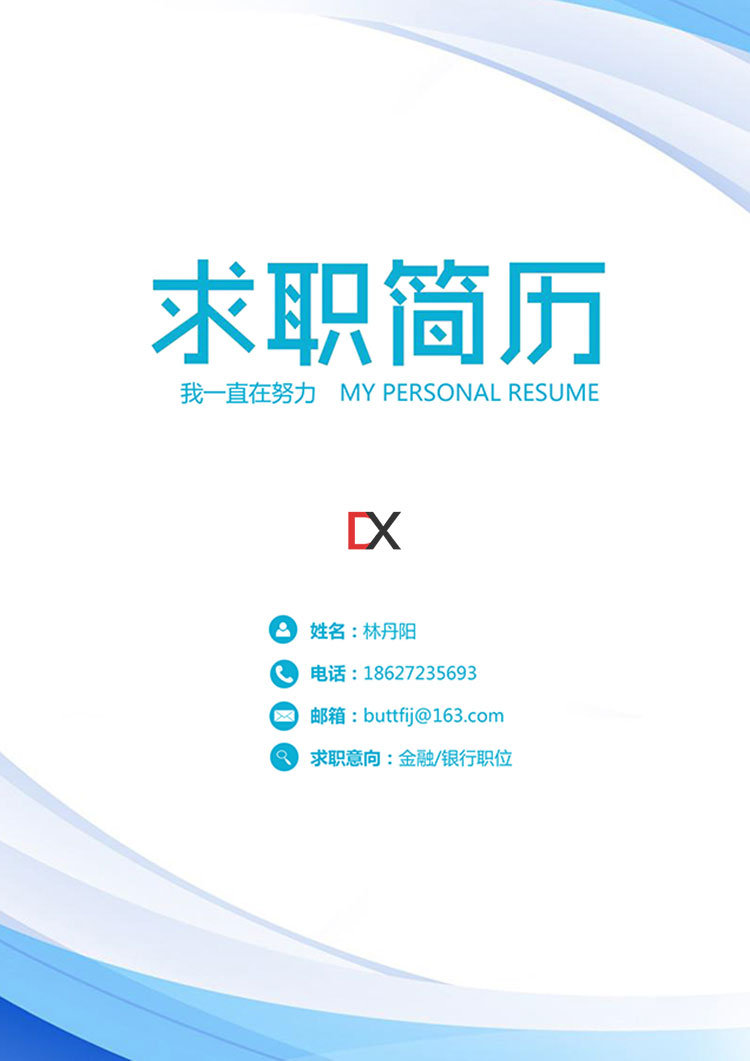金融/银行岗位实习生简历模板封面