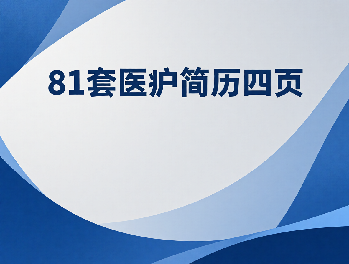护士简历模板封面