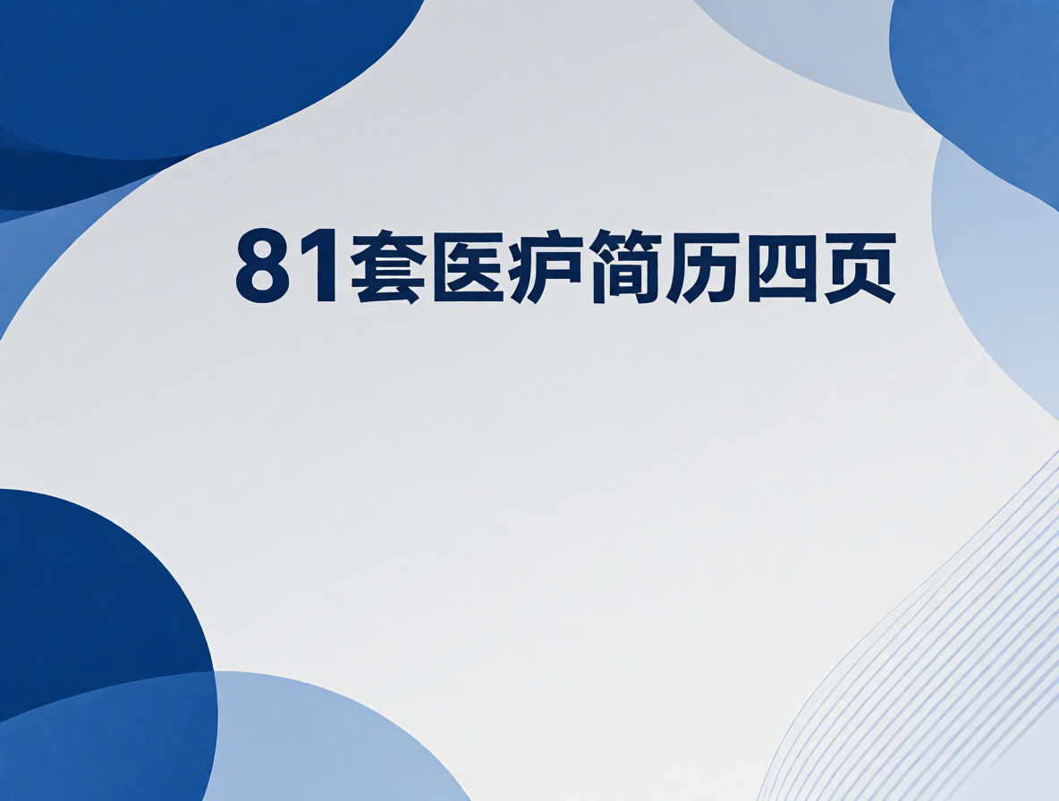 内科临床医生简历模板封面