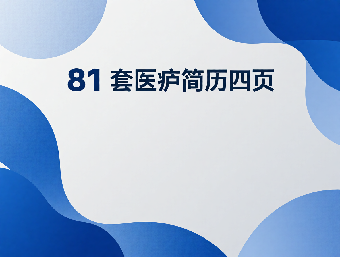 临床医生简历模板封面