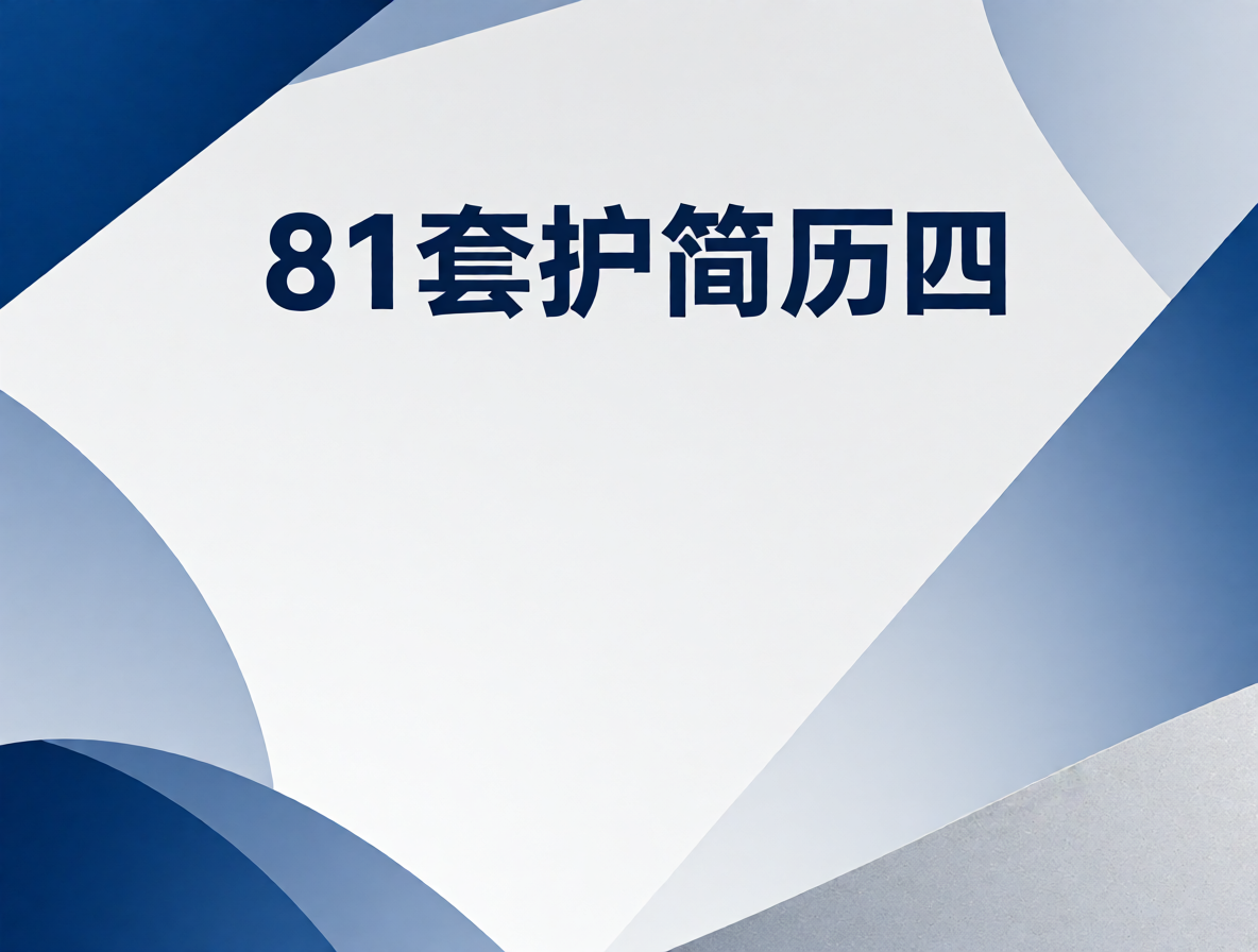临床医生简历模板封面