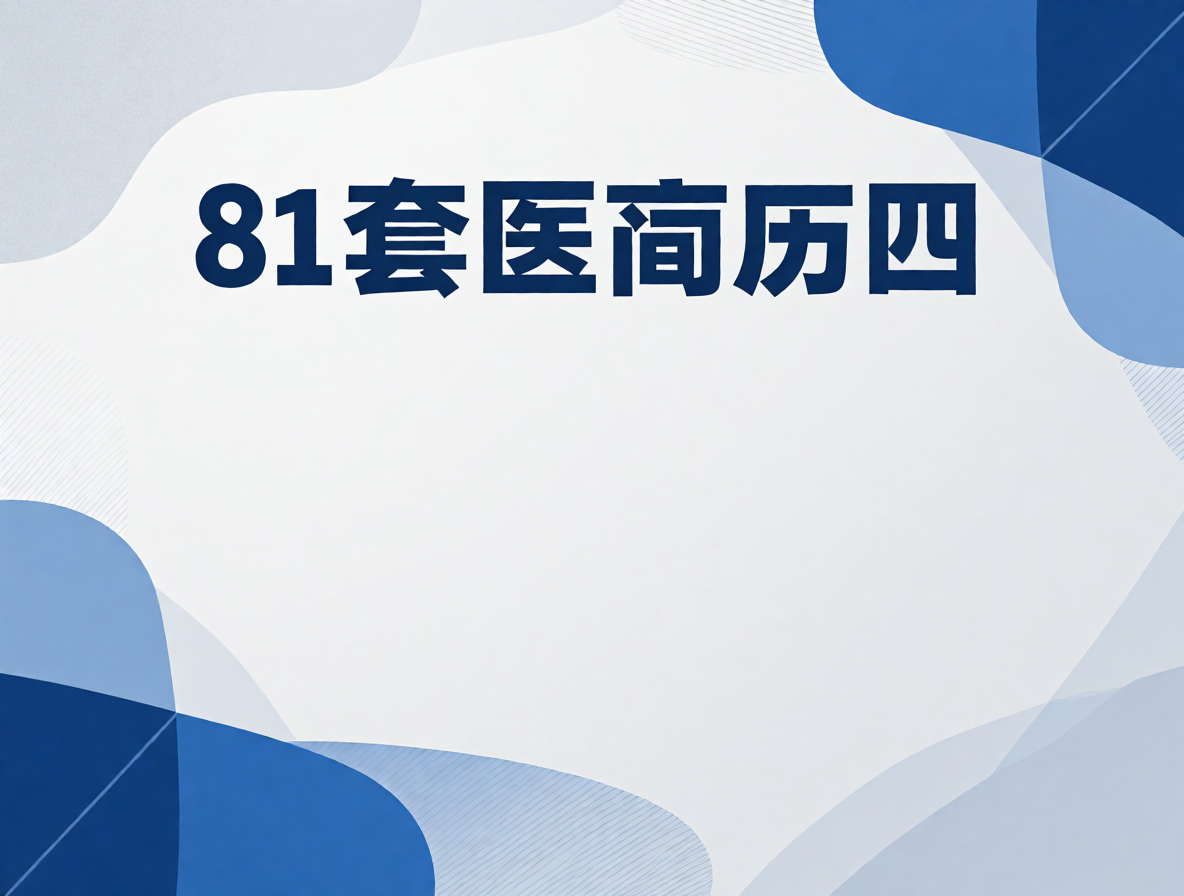 护士简历模板封面