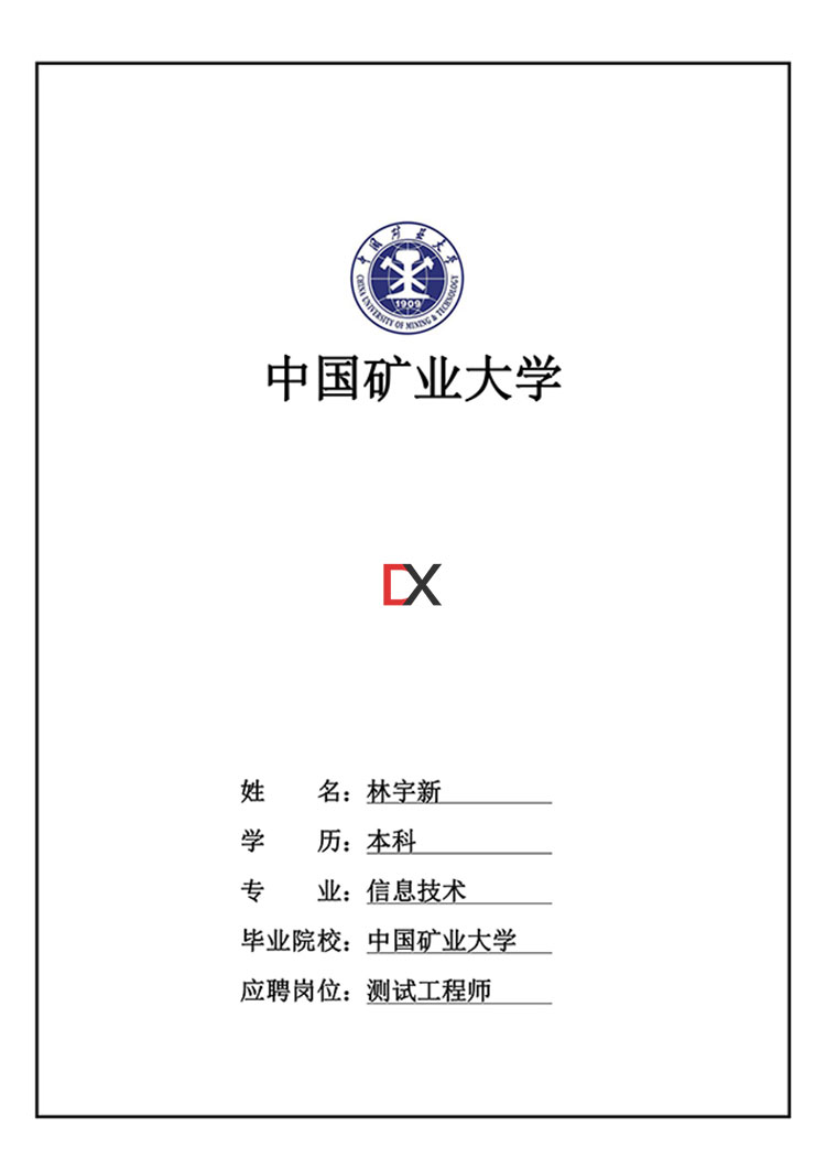 测试工程师简历模板封面