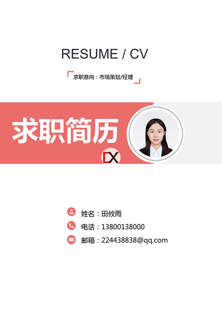 市场营销策划/经理简历模板封面