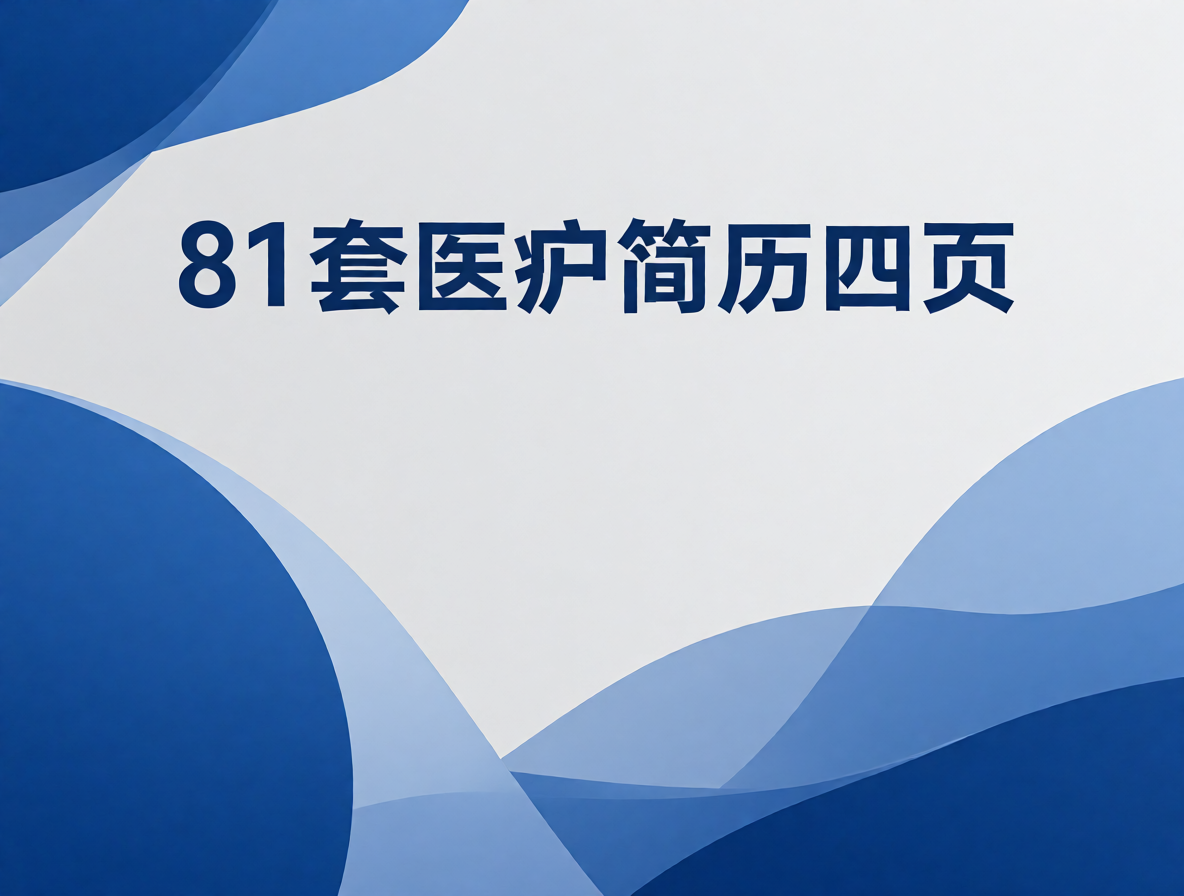 临床护士简历模板封面