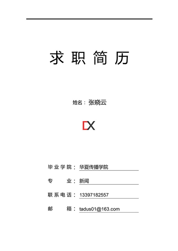 张晓云简历模板封面