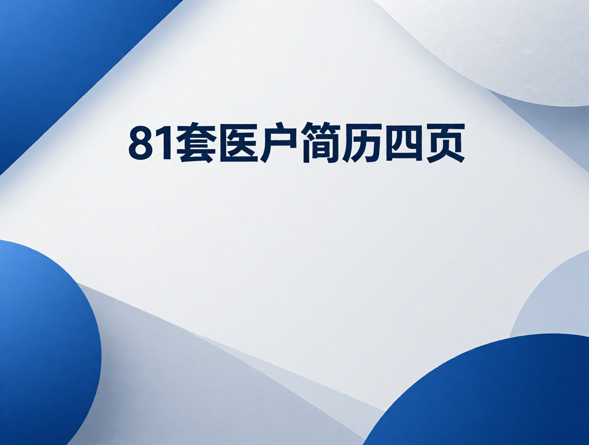 临床医学实习简历模板封面