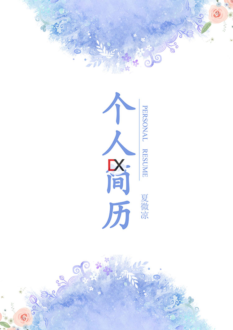 夏微凉简历模板封面