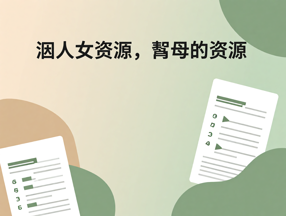 人事专员简历模板（人力资源方向）封面