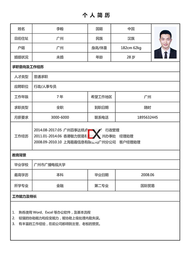 行政/人事专员简历模板封面