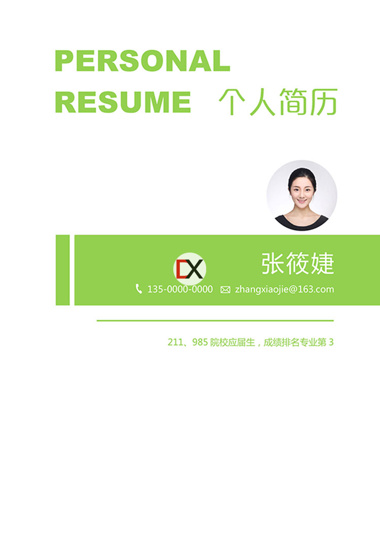 应届生通用简历模板封面