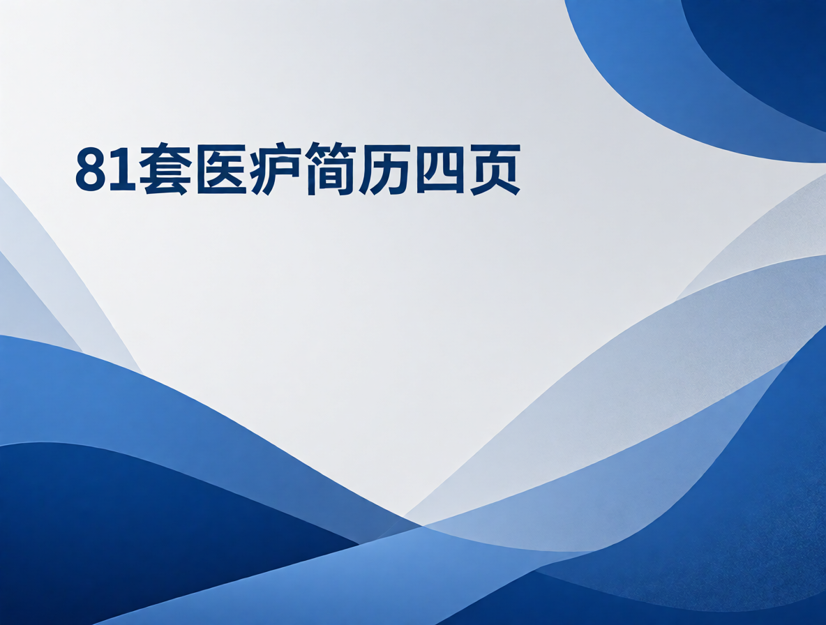 护士简历模板封面