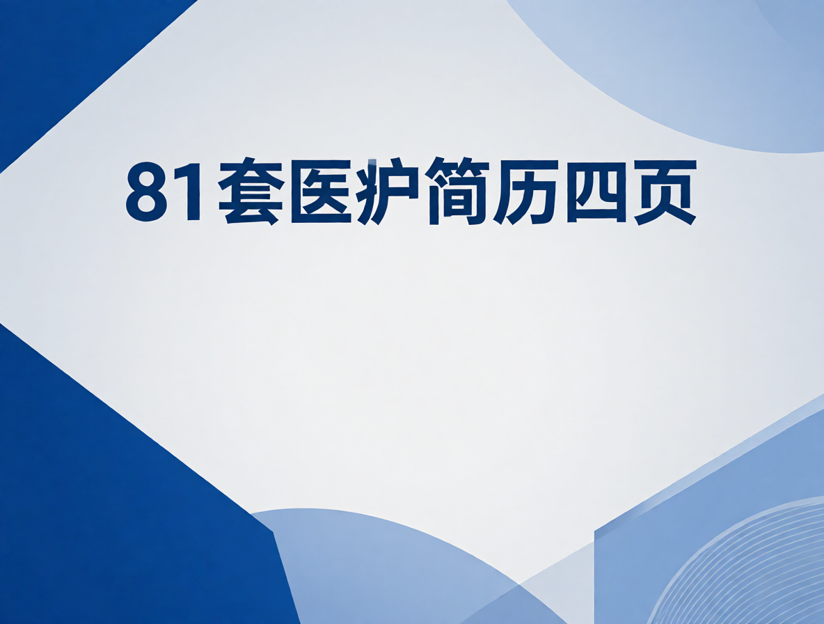 临床医生简历模板封面