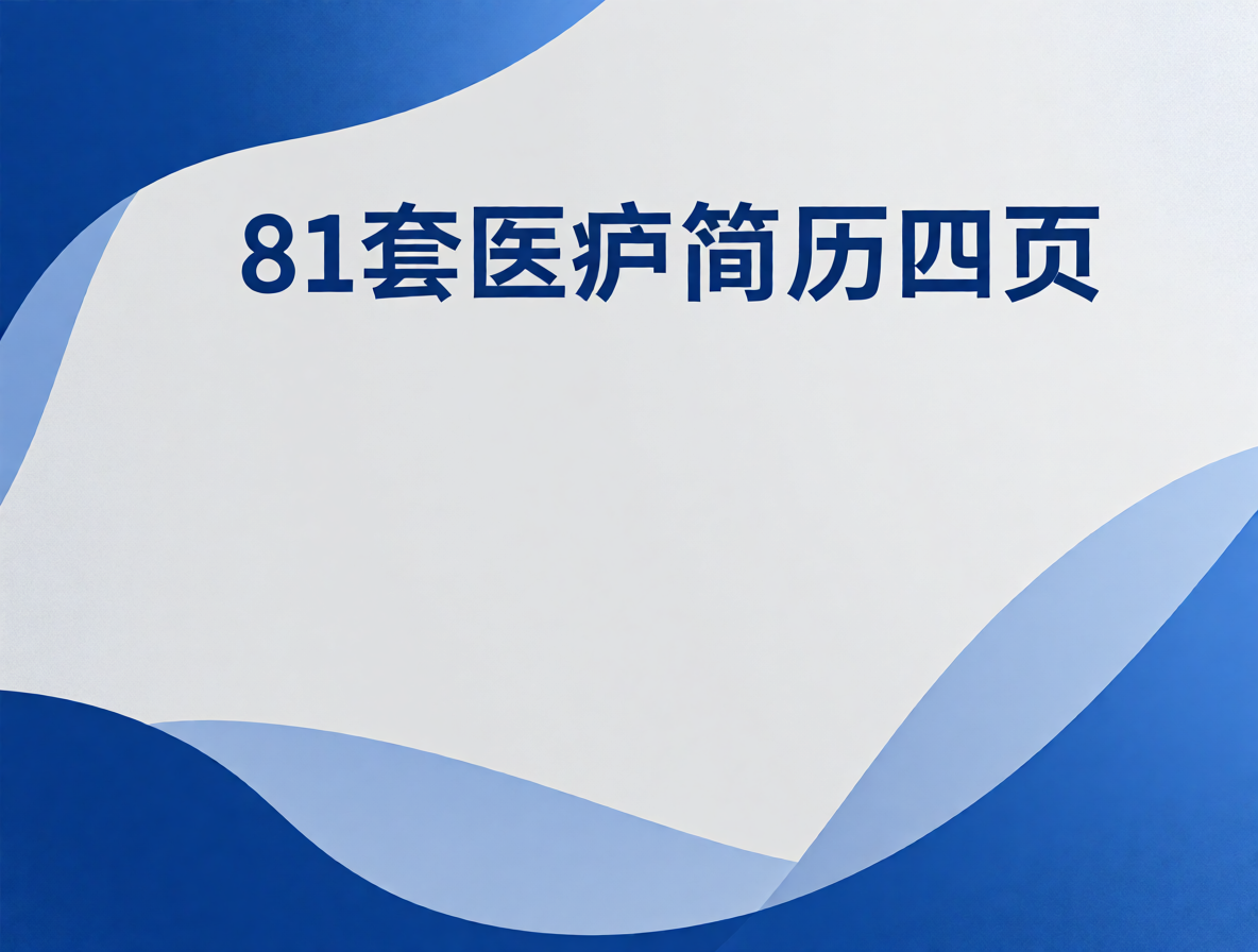 临床护士简历模板封面