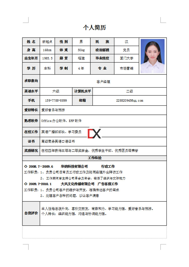 客户经理简历模板封面