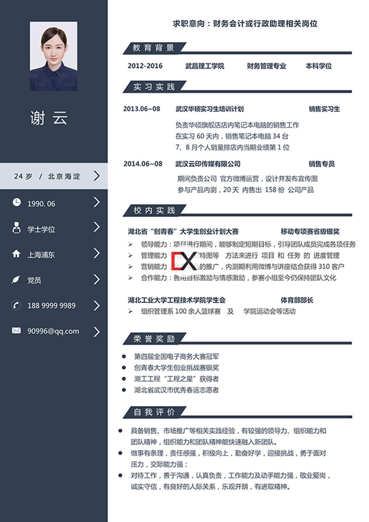 财务会计/行政助理简历模板封面